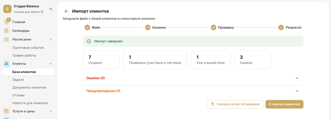 Шаг «Результат»: создано 7, привязано 1, уже в вашей базе 1, ошибок 3 и кнопка «Скачать отчёт об ошибках»
