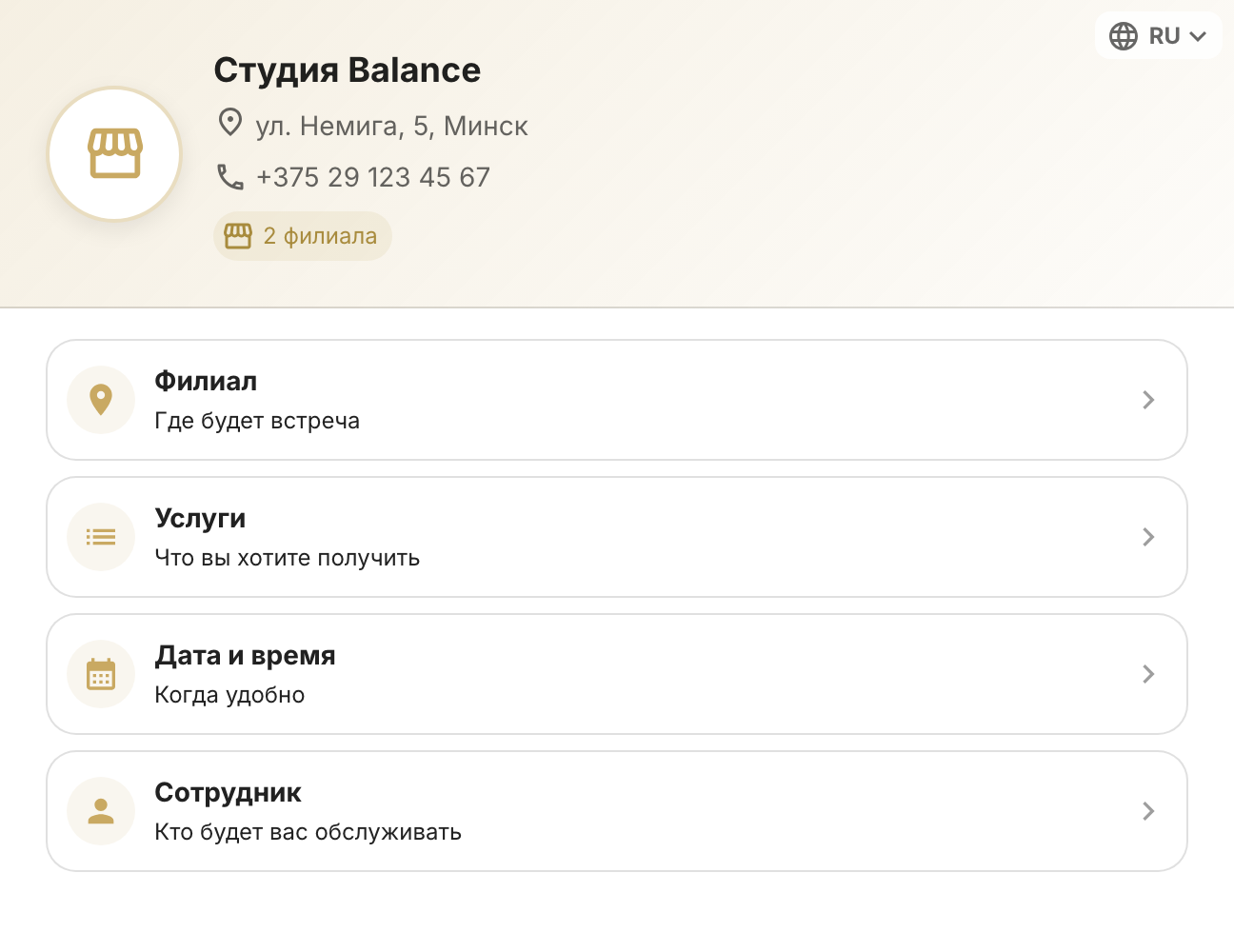 Страница записи «Студии Balance»: адрес, телефон, два филиала и карточки «Филиал», «Услуги», «Дата и время», «Сотрудник»