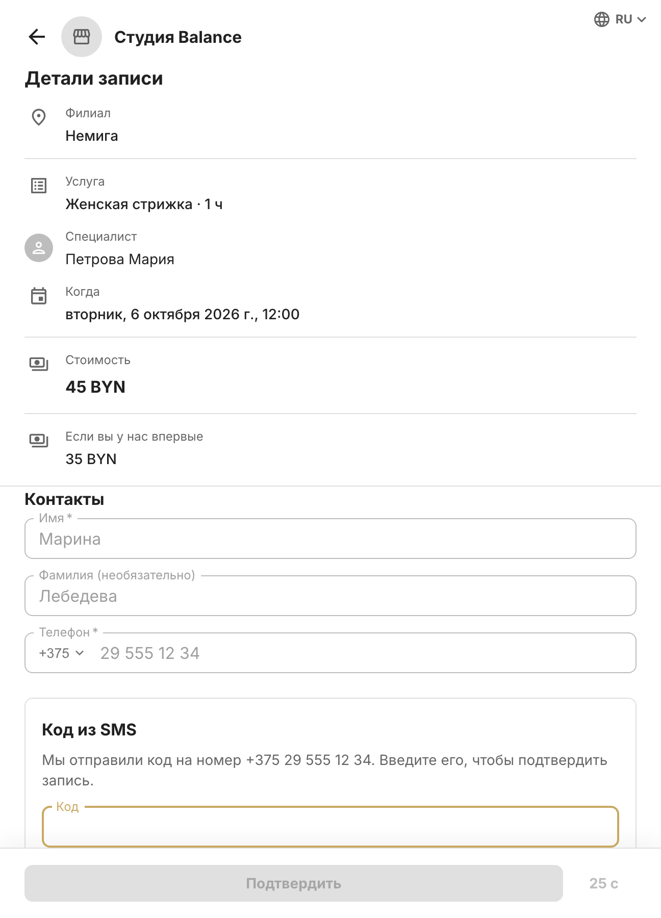 Booking confirmation: booking details with the first-visit price, the client's contacts and the field for the SMS code
