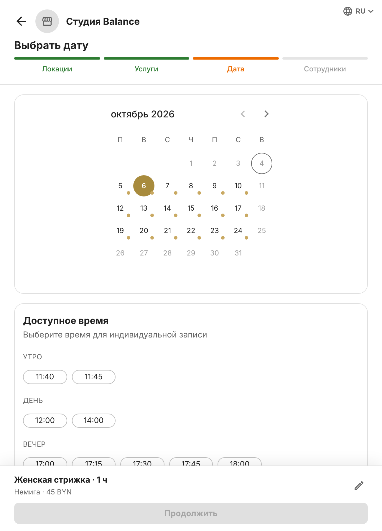 Шаг «Дата и время» на вторник 6 октября: у мастера запись до 11:40, обед и окрашивание с 15:00, поэтому свободно 11:40, 11:45, 12:00, 14:00 и с 17:00