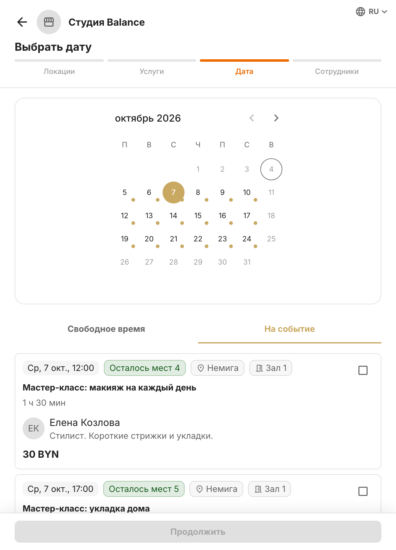 Вкладка «На событие» на 7 октября: мастер-классы с временем, свободными местами, филиалом, залом и ведущим