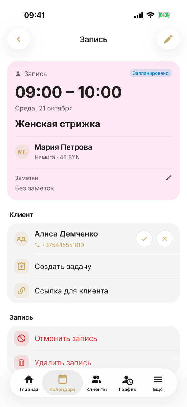 La pantalla de una cita de Corte de mujer: especialista Maria Petrova, clienta Alisa Demchenko con los círculos ✓ y ✕ y, debajo, las acciones de la cita