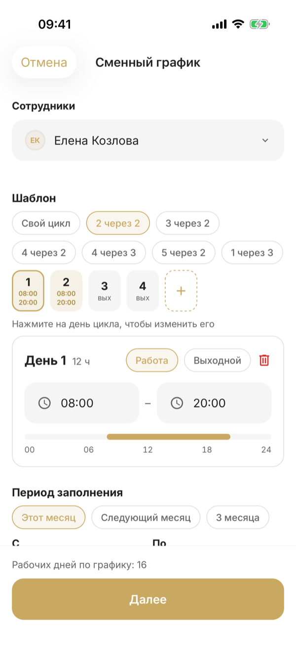 Patrón de turnos en el teléfono: Elena Kozlova seleccionada y el patrón «2 de trabajo / 2 libres» (dos días laborables de 08:00 a 20:00 y dos días libres)