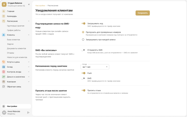 Настройки «Уведомления клиентам»: SMS-код, «Вы записаны», напоминание и просьба об отзыве